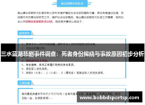 三水蓝湖悲剧事件调查：死者身份揭晓与事故原因初步分析